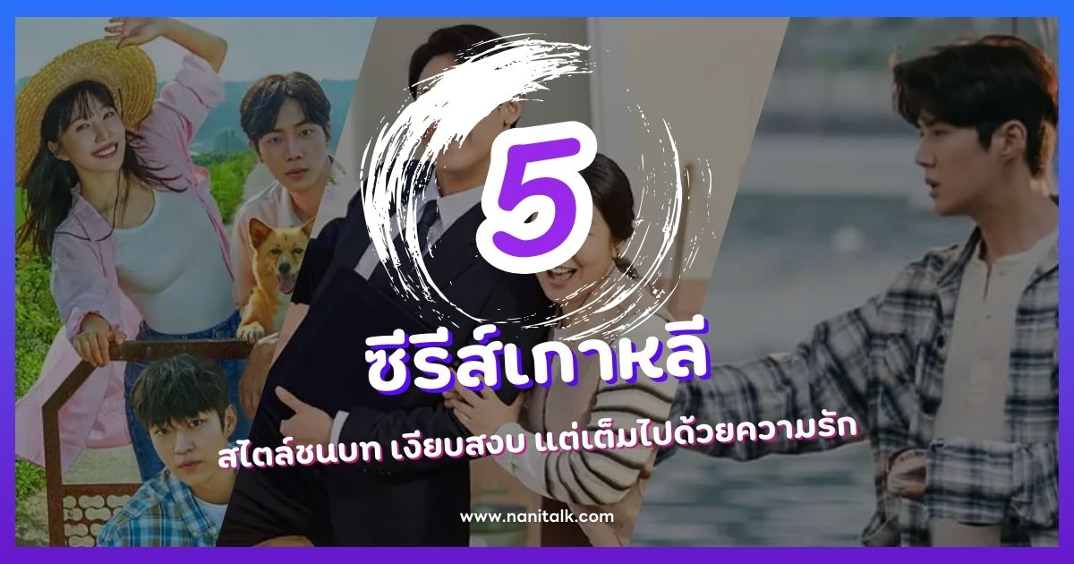 5 ซีรีส์เกาหลีสไตล์ชนบท เงียบสงบ แต่เต็มไปด้วยความรัก