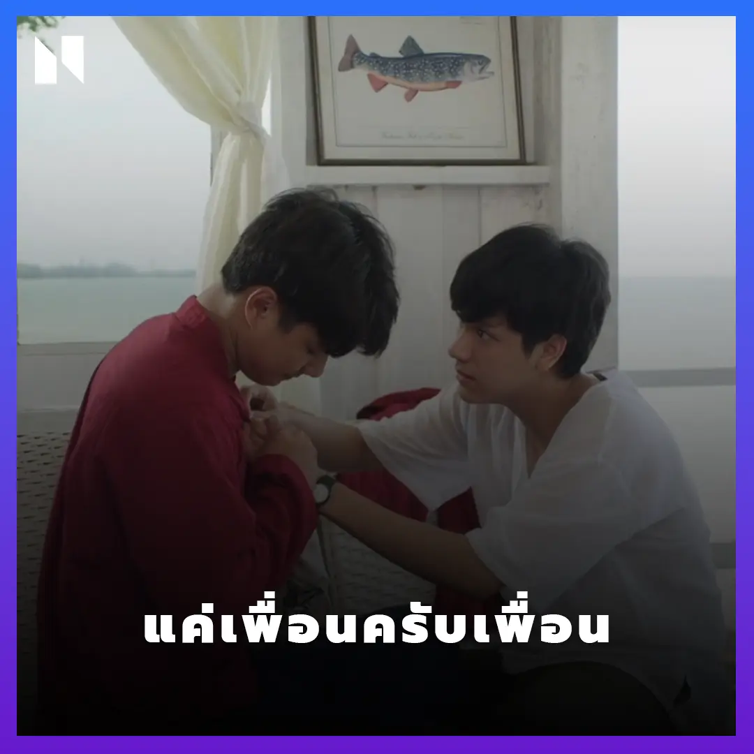 แค่เพื่อนครับเพื่อน (Bad Buddy)