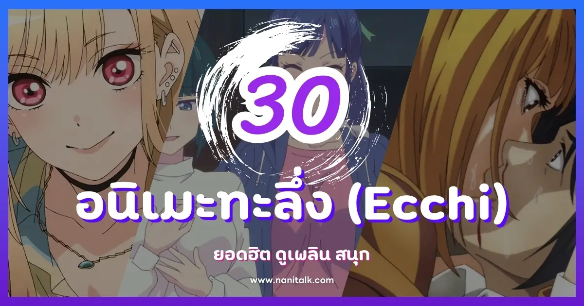 30 อนิเมะทะลึ่ง (Ecchi) ยอดฮิต ดูเพลิน สนุก!