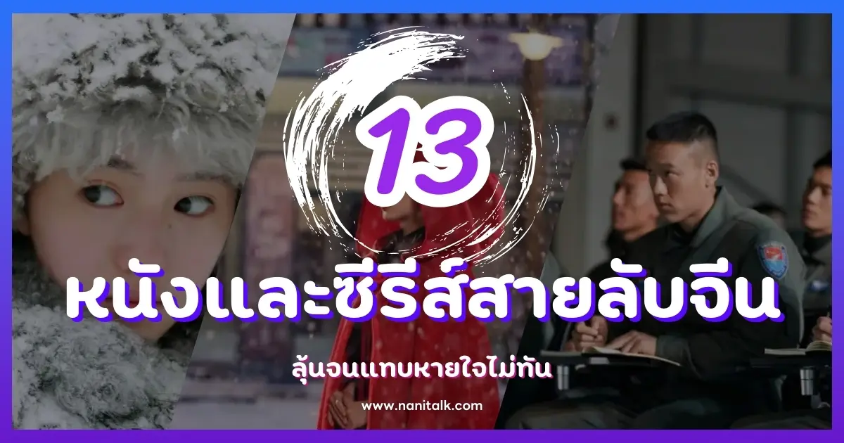 13 หนังและซีรีส์สายลับจีนสุดเข้มข้น ลุ้นจนแทบหายใจไม่ทัน