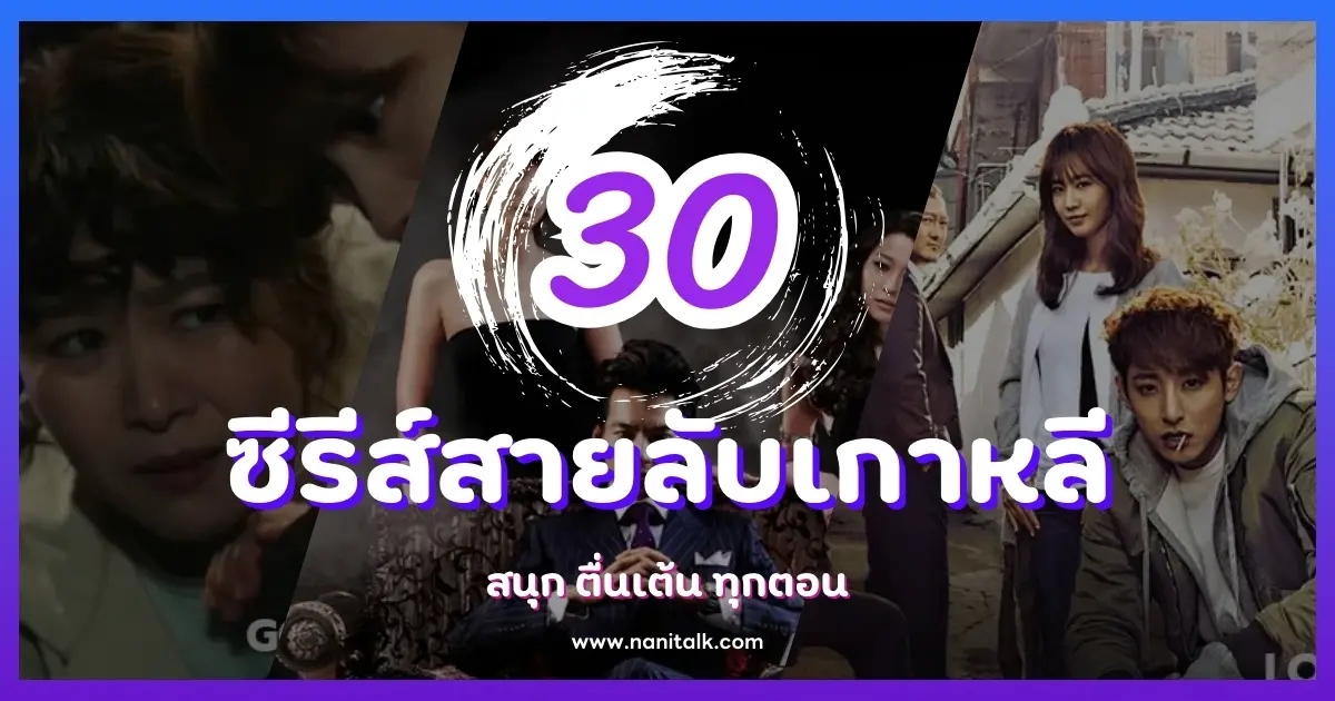 30 ซีรีส์สายลับเกาหลีที่ต้องดู สนุก ตื่นเต้น ทุกตอน!