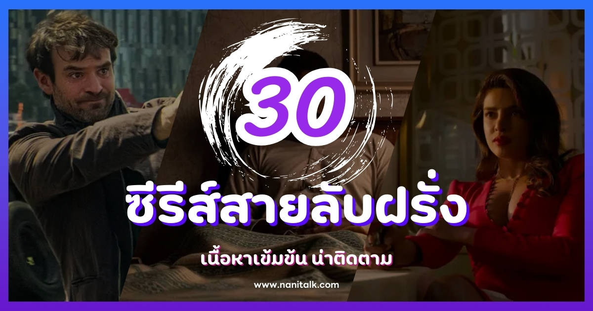 30 ซีรีส์สายลับฝรั่งสุดมันส์ เนื้อหาเข้มข้น น่าติดตาม!