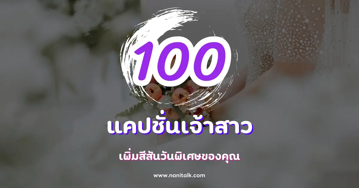 100 แคปชั่นเจ้าสาวสุดปัง เพิ่มสีสันวันพิเศษของคุณ