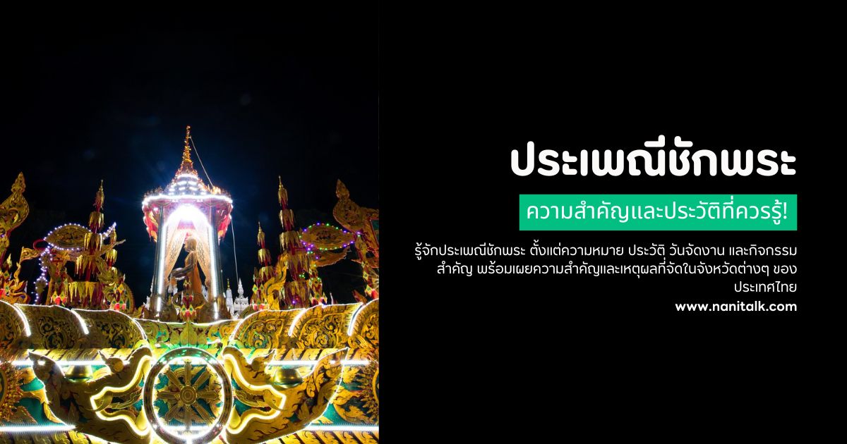 ประเพณีชักพระ ความสำคัญและประวัติที่ควรรู้!