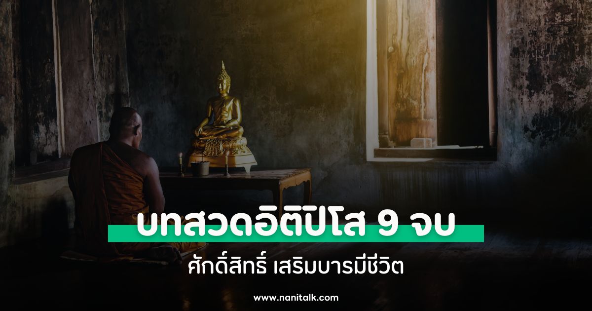 คาถาบทสวดอิติปิโส 9 จบ ศักดิ์สิทธิ์ เสริมบารมีชีวิต