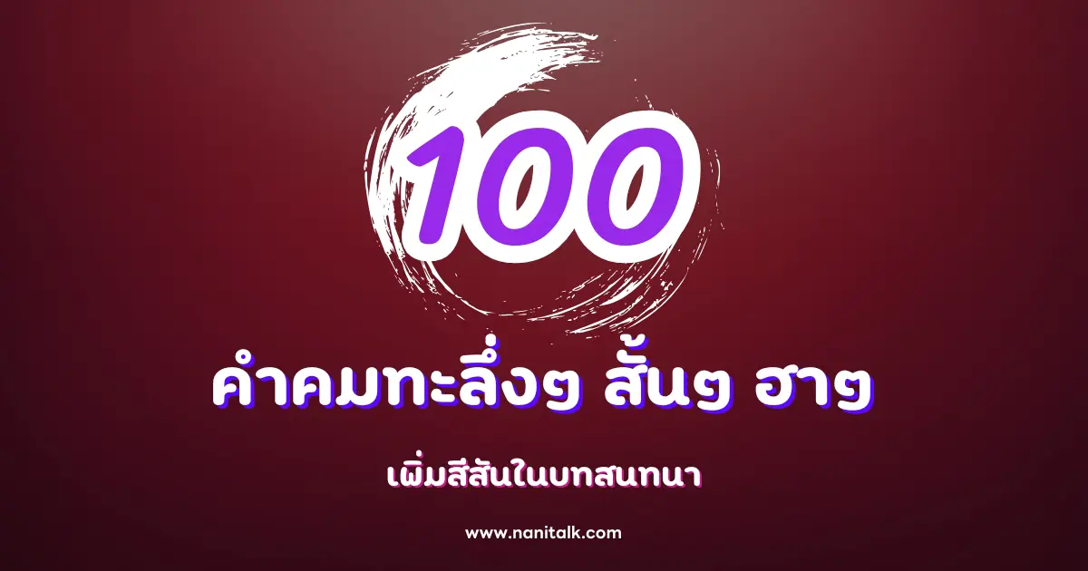 100 คําคมทะลึ่งๆ สั้นๆ ฮาๆ ไว้ใช้เพิ่มสีสันในบทสนทนา