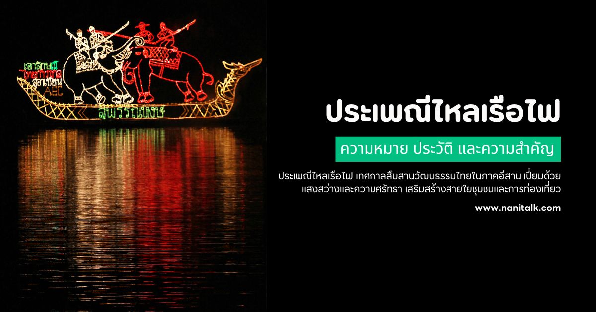 ประเพณีไหลเรือไฟ ความหมาย ประวัติ และความสำคัญของเทศกาล