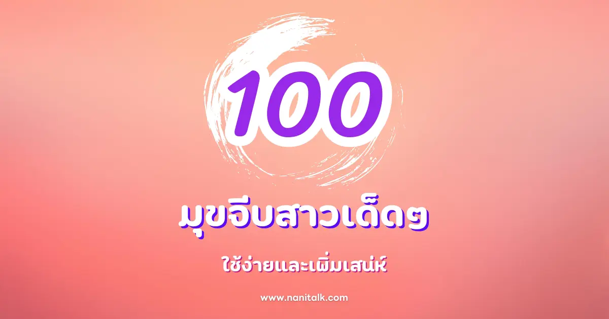 100 มุขจีบสาวเด็ดๆ ใช้ง่ายและเพิ่มเสน่ห์ให้เป็นคนที่น่าจดจำ