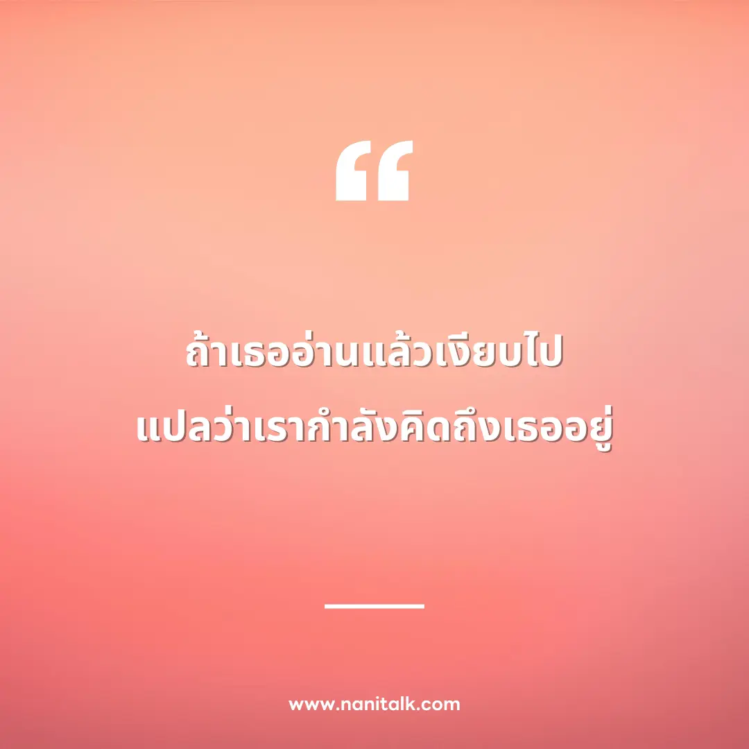 ไอเดียมุขจีบสาวในแชท