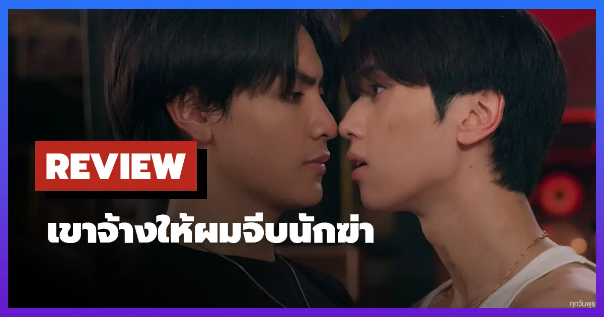 [รีวิว-เรื่องย่อ] เขาจ้างให้ผมจีบนักฆ่า | The Heart Killers (2024)