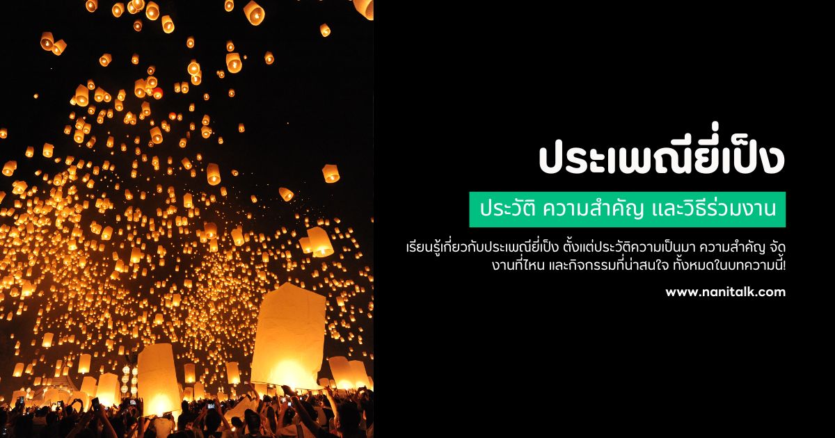 ประเพณียี่เป็ง ประวัติ ความสำคัญ และวิธีร่วมงาน