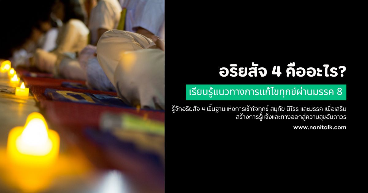 อริยสัจ 4 คืออะไร? เรียนรู้แนวทางการแก้ไขทุกข์ผ่านมรรค 8