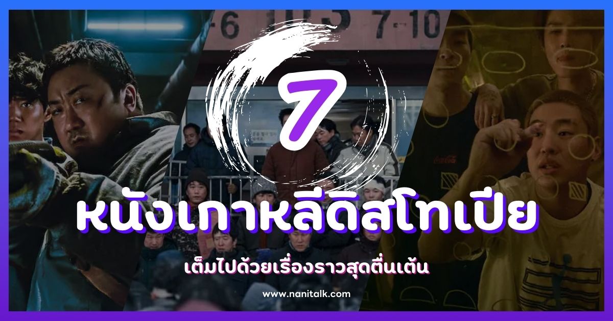 7 หนังเกาหลีแนวดิสโทเปียที่ดีที่สุด เต็มไปด้วยความตื่นเต้น