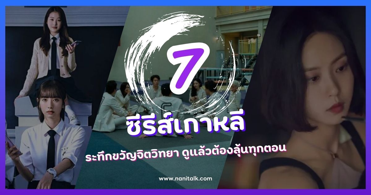 7 ซีรีส์เกาหลีแนวระทึกขวัญจิตวิทยา ดูแล้วต้องลุ้นทุกตอน