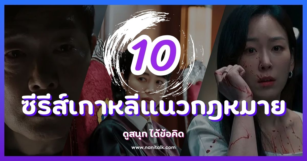 10 ซีรีส์เกาหลีแนวกฎหมายที่ไม่ควรพลาด ดูสนุก ได้ข้อคิด