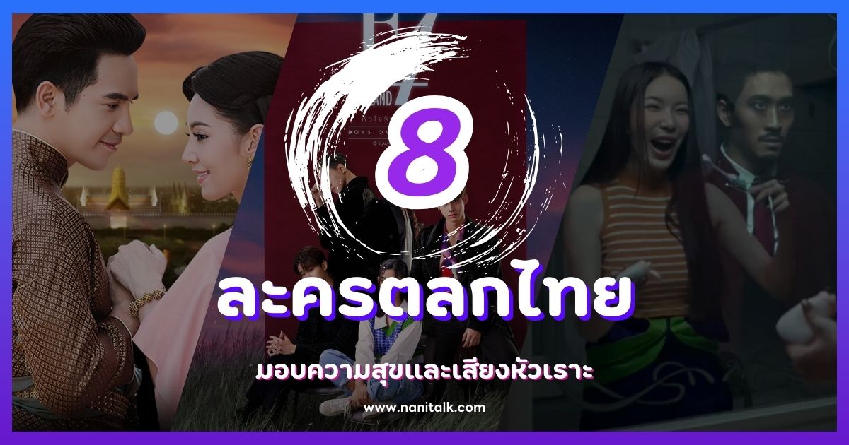 แนะนำ 8 ละครตลกไทย ที่จะมอบความสุขและเสียงหัวเราะ