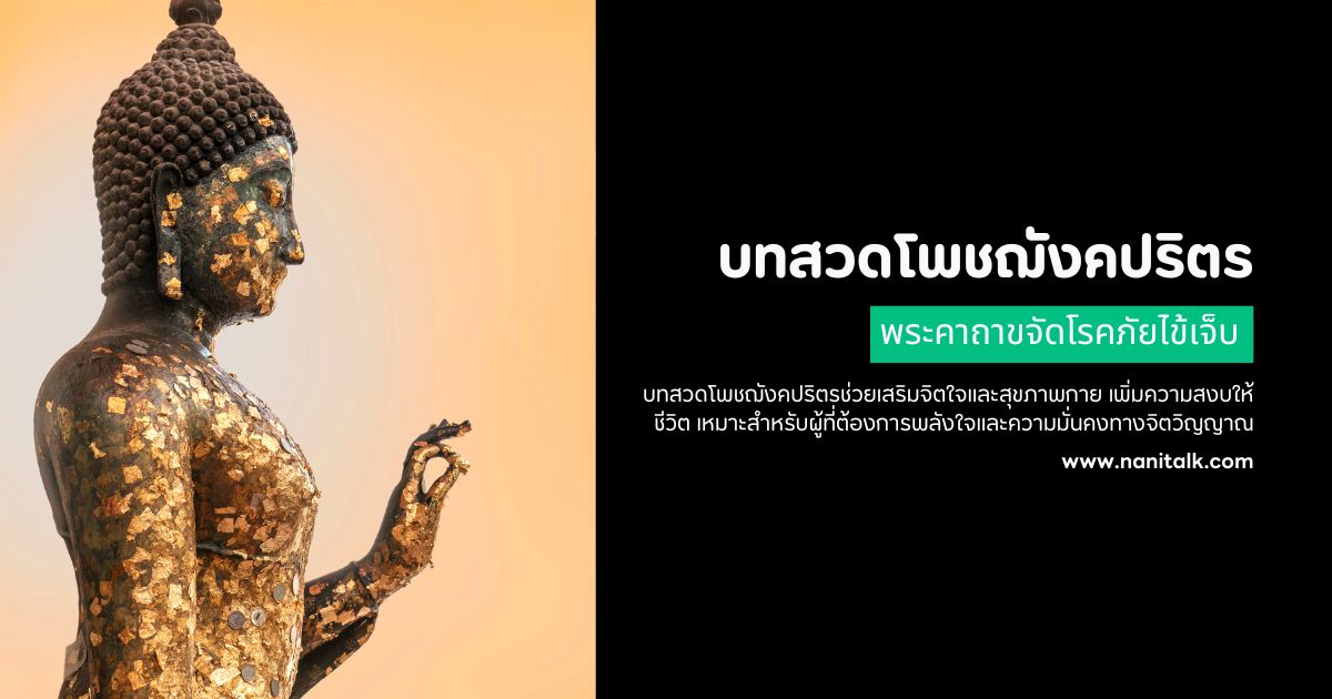 บทสวดโพชฌังคปริตร พระคาถาขจัดโรคภัยไข้เจ็บ