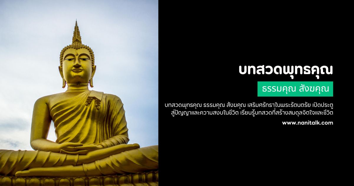 บทสวดพุทธคุณ ธรรมคุณ สังฆคุณ เข้าใจความสำคัญแห่งศรัทธาและปัญญา