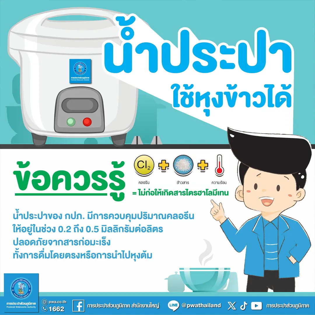 น้ำประปาสามารถหุงข้าวได้หรือไม่?