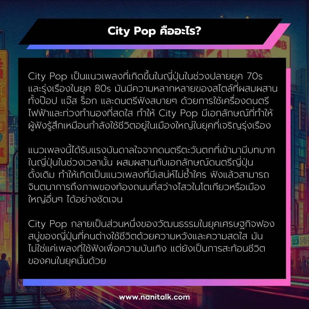 City Pop คืออะไร?