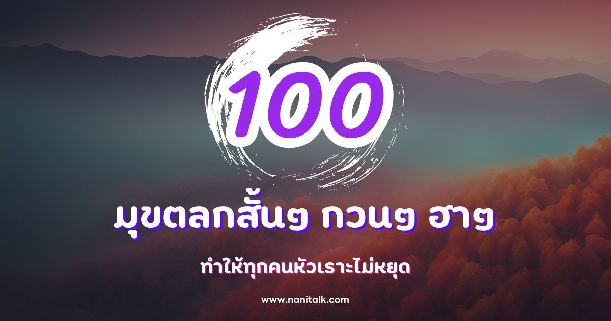 100+ มุขตลกสั้นๆ กวนๆ ฮาๆ ที่ทำให้ทุกคนหัวเราะไม่หยุด