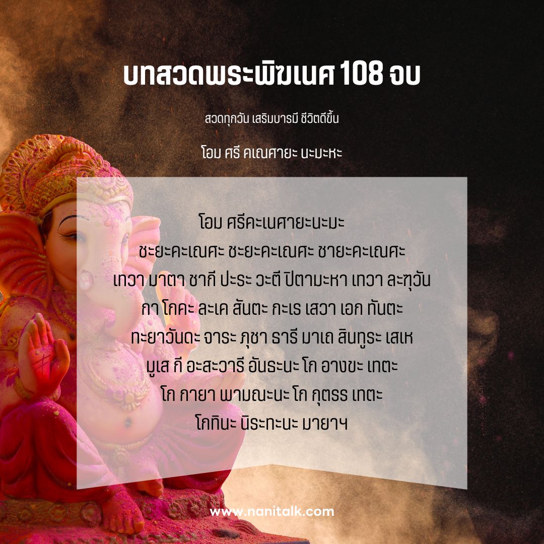 บทสวดพระพิฆเนศบทสวด 108 จบ