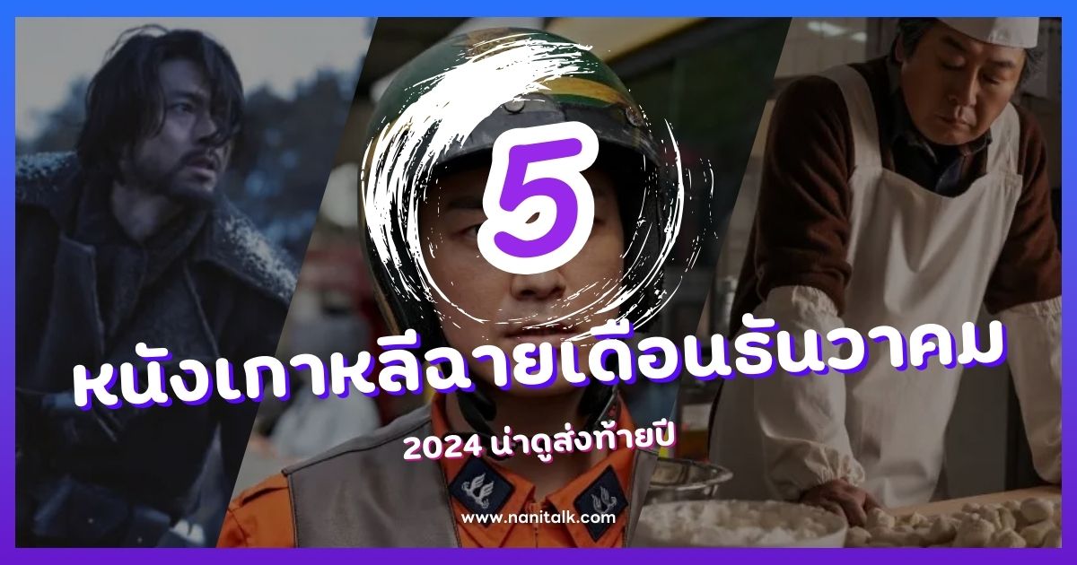 แนะนำ 5 หนังเกาหลีฉายเดือนธันวาคม 2024 น่าดูส่งท้ายปี