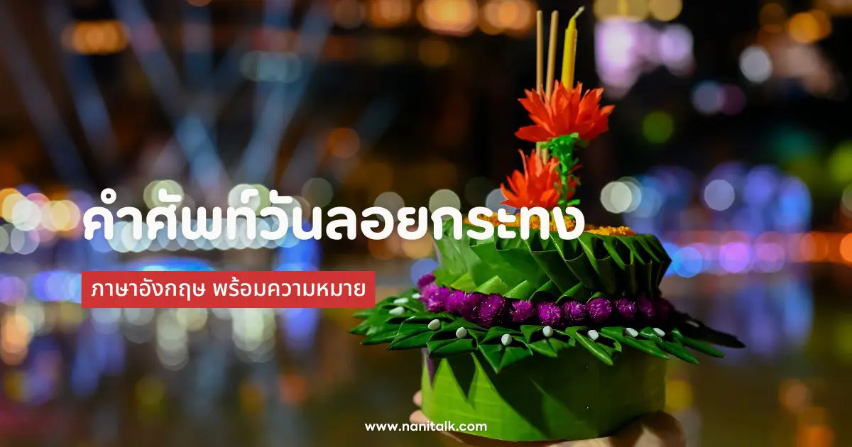 รวมคำศัพท์วันลอยกระทงภาษาอังกฤษ พร้อมความหมาย