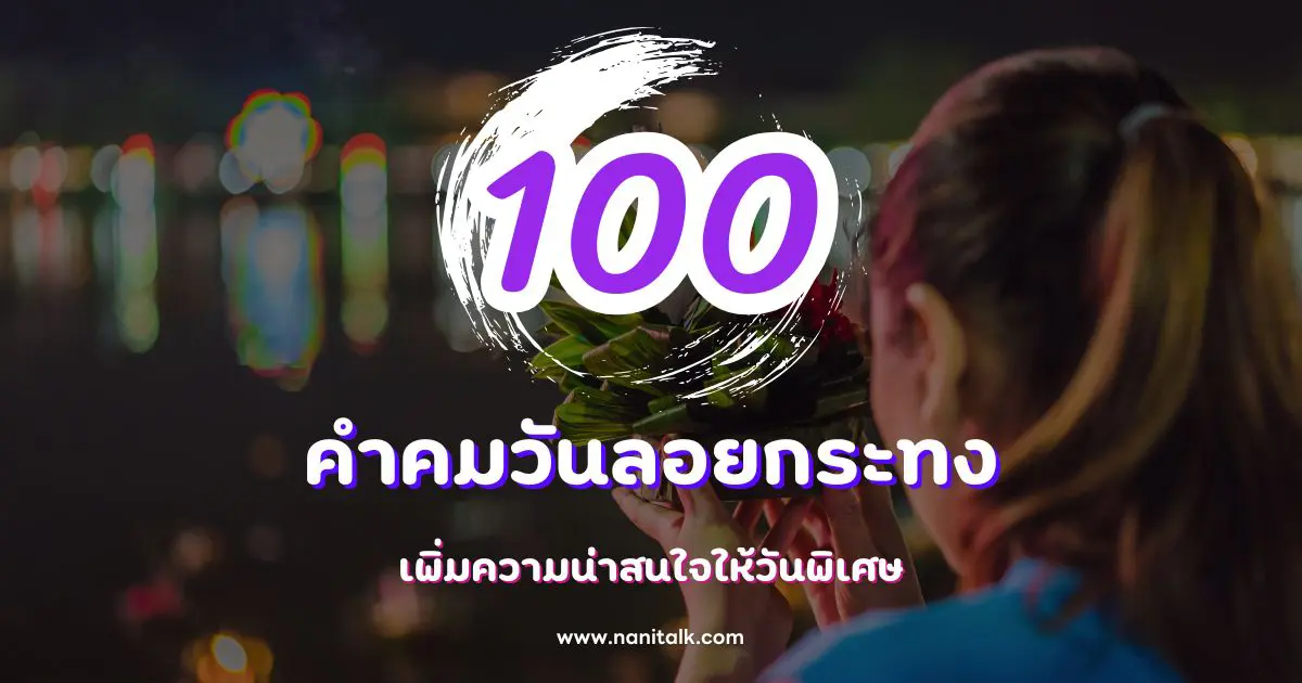 100 คำคมวันลอยกระทง สุดประทับใจ เพิ่มความน่าสนใจให้วันพิเศษ