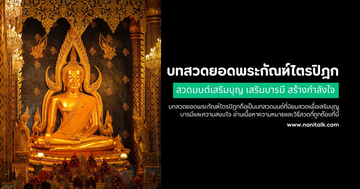 บทสวดยอดพระกัณฑ์ไตรปิฎก สวดมนต์เสริมบุญ เสริมบารมี