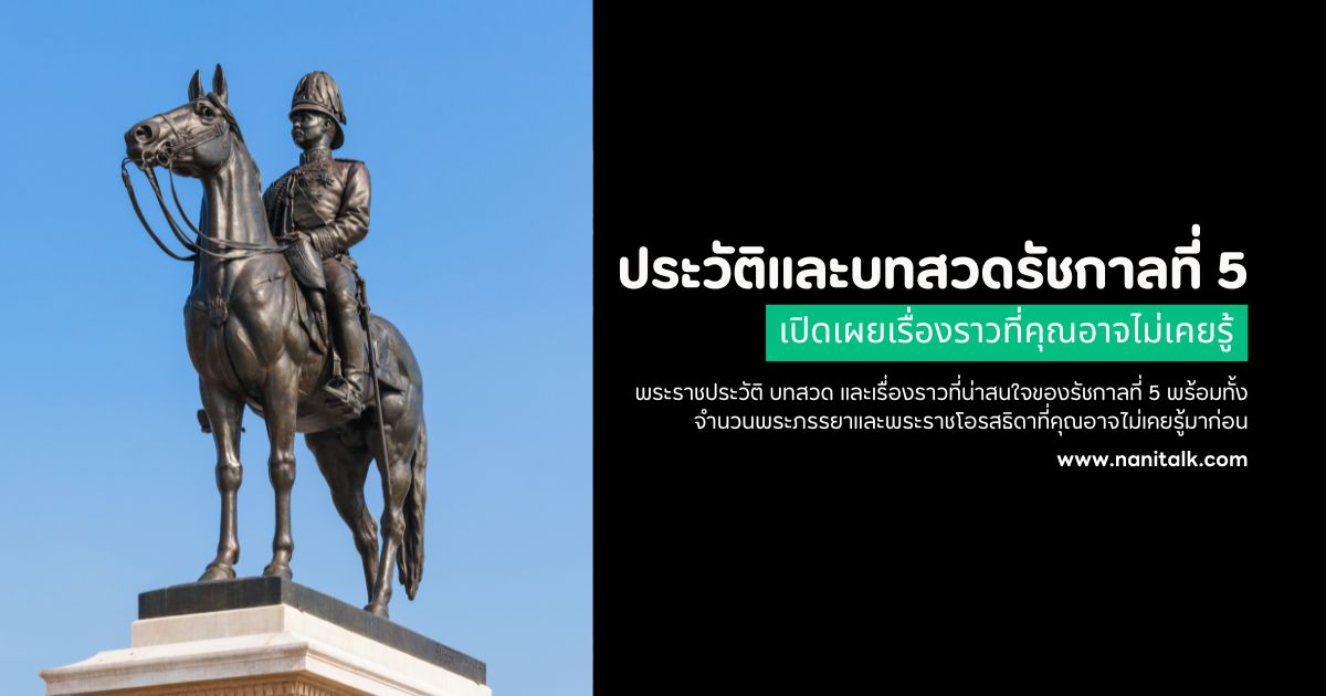 พระราชประวัติและบทสวดรัชกาลที่ 5 เรื่องราวที่อาจไม่เคยรู้