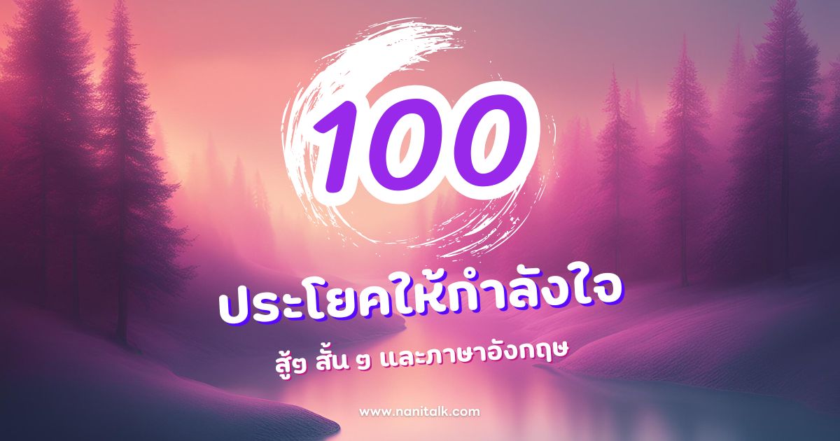 100 ประโยคให้กำลังใจสู้ๆ สั้น ๆ พร้อมคำแปลภาษาอังกฤษ