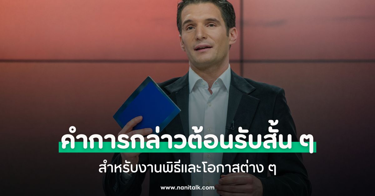 ตัวอย่างคำการกล่าวต้อนรับสั้น ๆ สำหรับงานพิธีและโอกาสต่าง ๆ