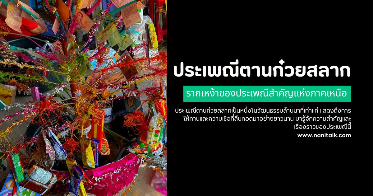 ประเพณีตานก๋วยสลาก รากเหง้าของประเพณีสำคัญแห่งภาคเหนือ