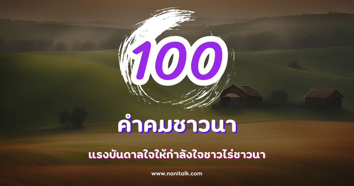 thai farmer quotes inspiration motivation 1