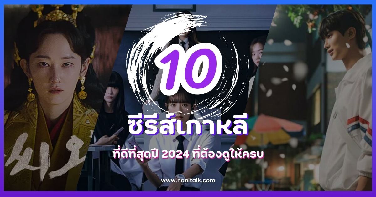 แนะนำ 10 ซีรีส์เกาหลีที่ดีที่สุดปี 2024 ที่ต้องดูให้ครบ