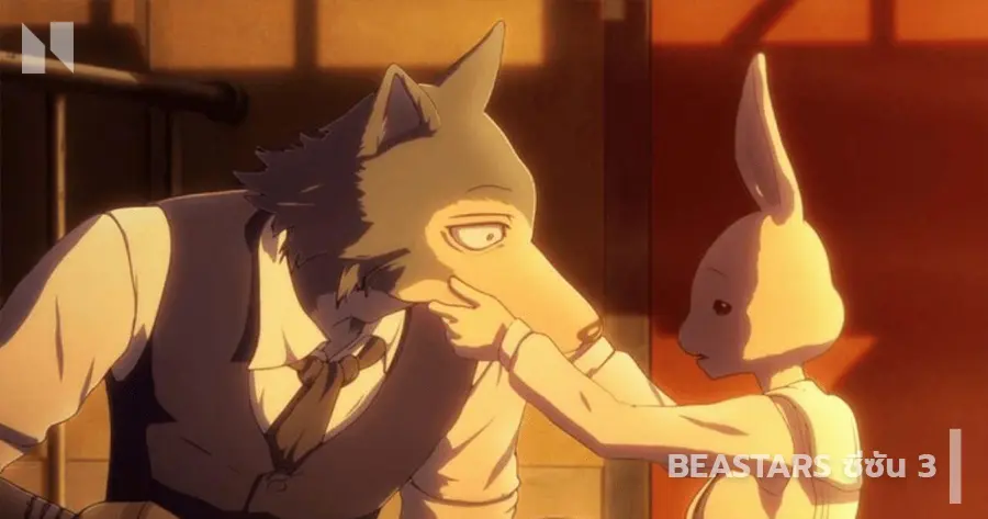 BEASTARS (บีสตาร์) ซีซัน 3