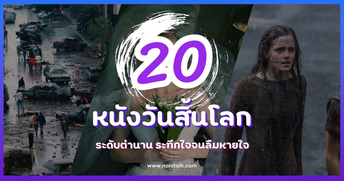 20 หนังวันสิ้นโลก ระดับตำนาน ระทึกใจจนลืมหายใจ!