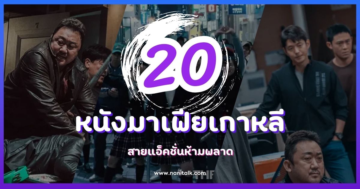 20 หนังมาเฟียเกาหลีสุดระทึก ที่สายแอ็คชั่นห้ามพลาด