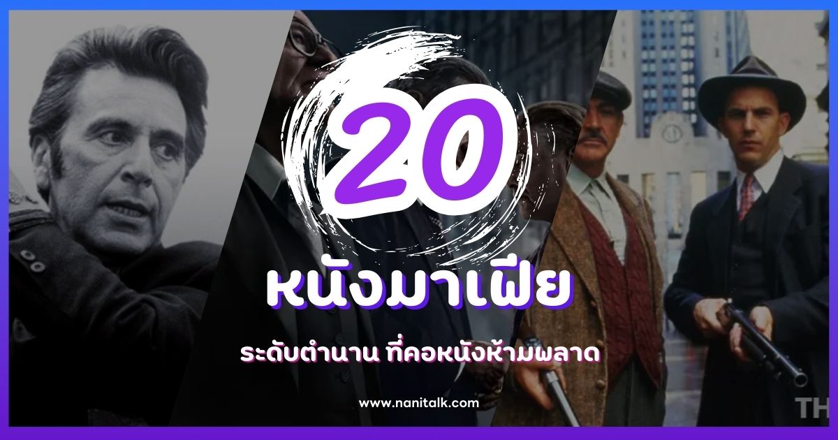 20 หนังมาเฟียระดับตำนาน ที่คอหนังห้ามพลาด!