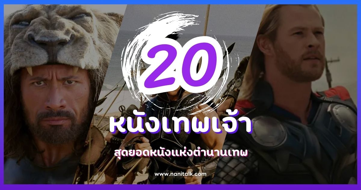 20 หนังเทพเจ้าที่คุณต้องดู สุดยอดหนังแห่งตำนานเทพ