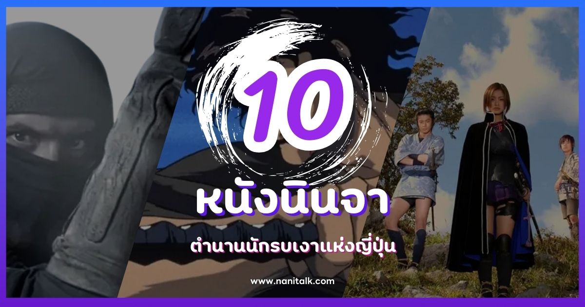 10 หนังนินจาที่ดีที่สุด ตำนานนักรบเงาแห่งญี่ปุ่น