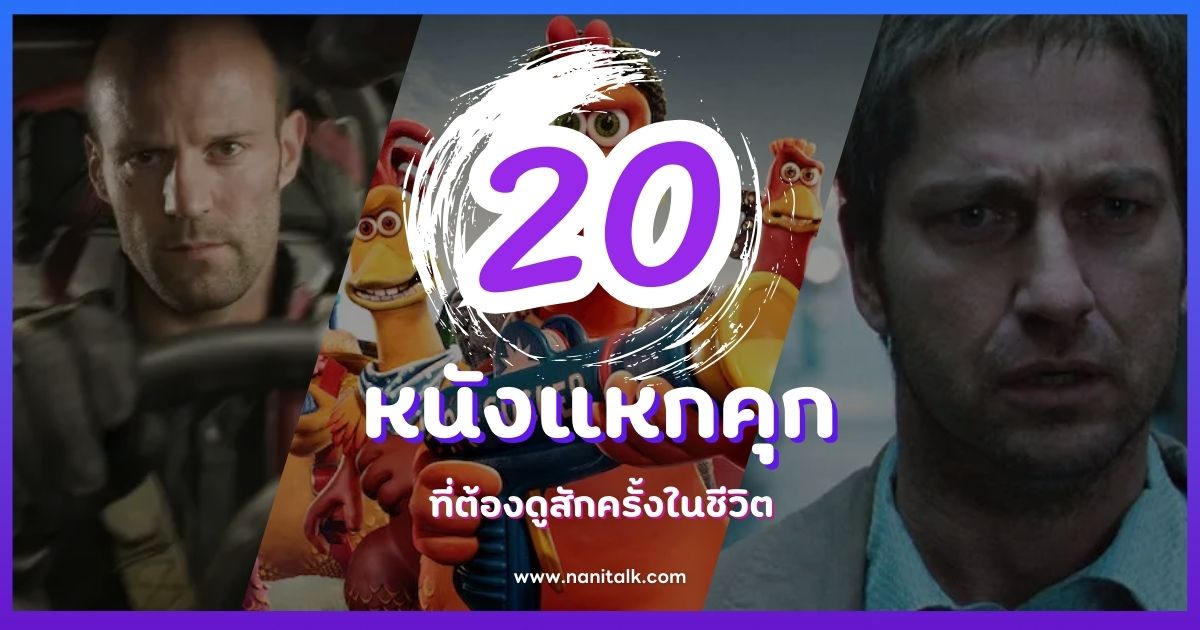 20 หนังแหกคุกสุดมันส์ ที่ต้องดูสักครั้งในชีวิต!