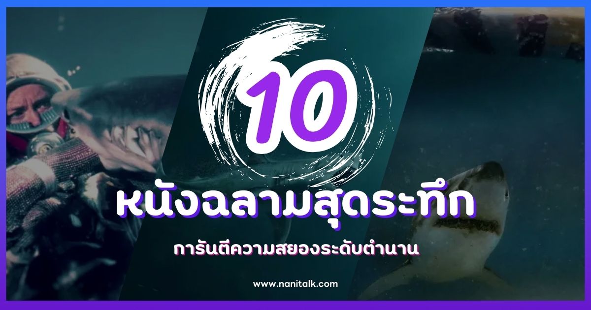 รวม 10 หนังฉลามสุดระทึก การันตีความสยองระดับตำนาน