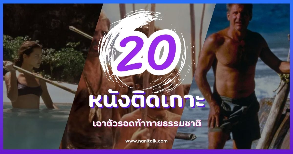 20 หนังติดเกาะสุดระทึก เอาตัวรอดท้าทายธรรมชาติ