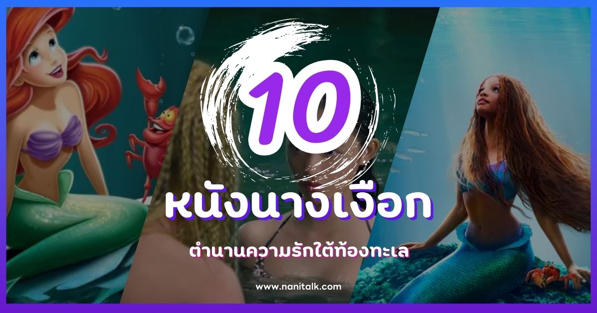 10 หนังนางเงือก ตำนานความรักใต้ท้องทะเล