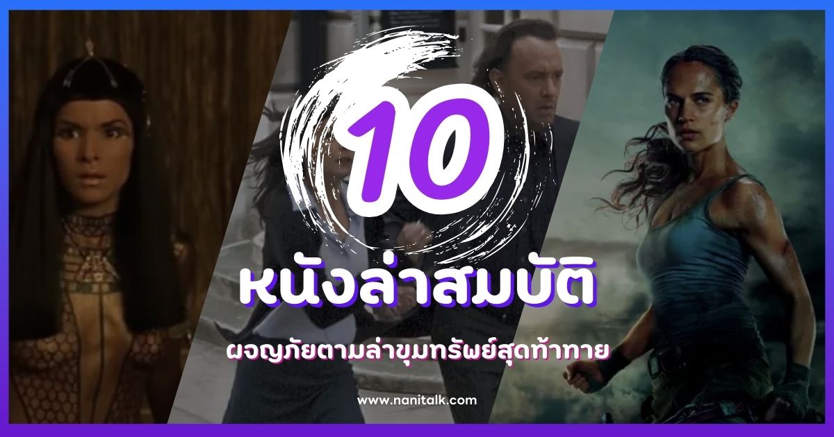 10 หนังล่าสมบัติสุดระทึก ผจญภัยตามล่าขุมทรัพย์สุดท้าทาย