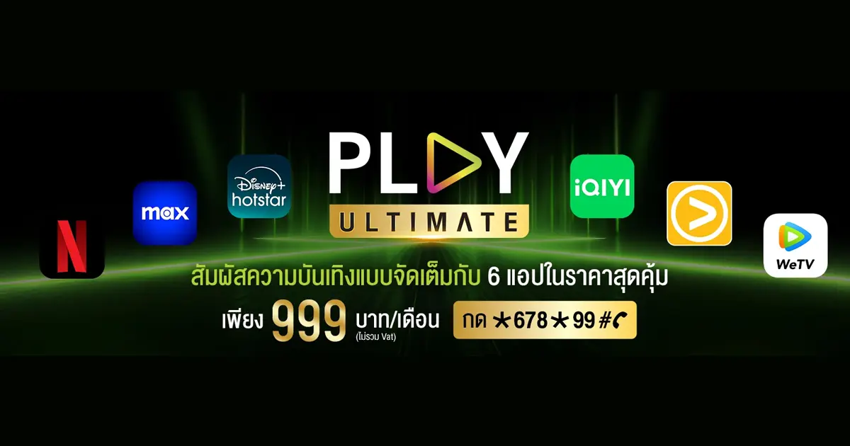 AIS PLAY ULTIMATE แพ็กเกจรวม 6 สตรีมมิงยอดนิยมในแพ็กเดียว