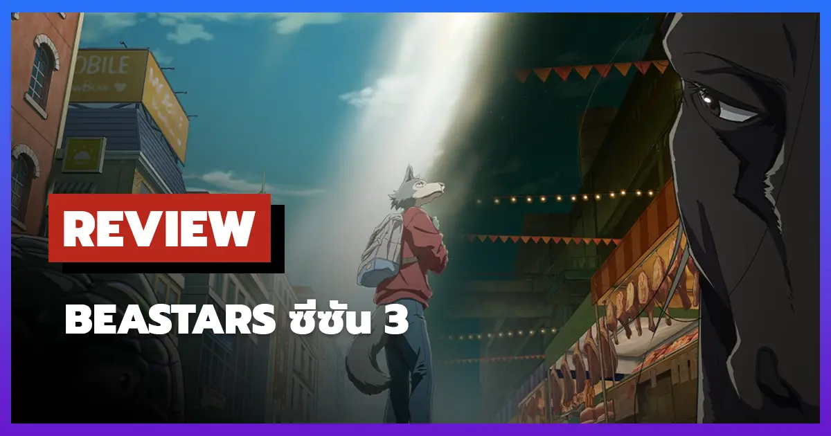 [รีวิว-เรื่องย่อ] BEASTARS (บีสตาร์) ซีซัน 3 บทสรุปสุดเข้มข้นของโลกอสูร