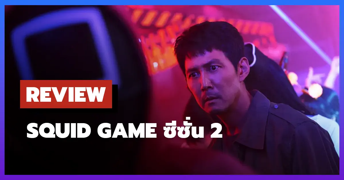 Squid Game ซีซั่น 2 สิ่งที่ควรรู้เกี่ยวกับการกลับมาของเกมชีวิตผจญภัย